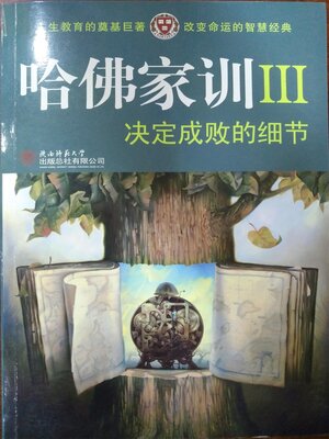 cover image of 哈佛家训Ⅲ